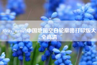 甘肃中国地图空白轮廓图打印版大全高清