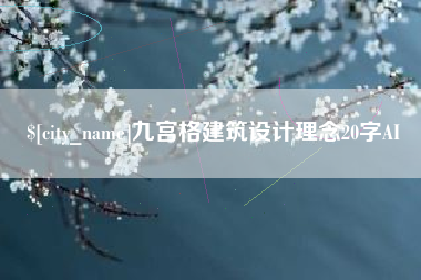 甘肃九宫格建筑设计理念20字AI