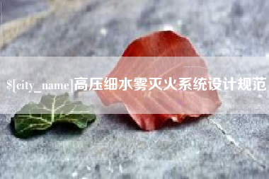 甘肃高压细水雾灭火系统设计规范