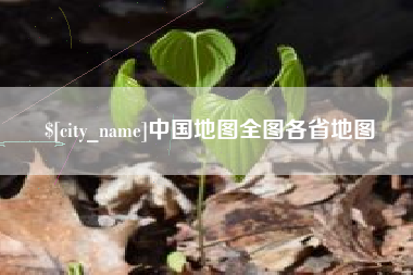 甘肃中国地图全图各省地图