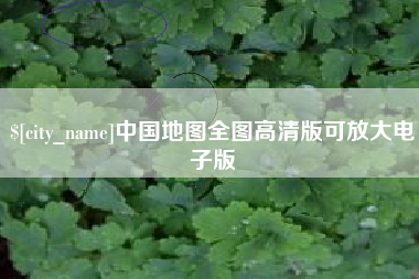 甘肃中国地图全图高清版可放大电子版