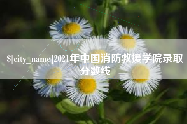 甘肃2021年中国消防救援学院录取分数线