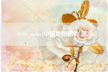 甘肃中国地图图片 简洁