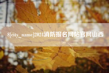 甘肃2024消防报名网站官网山西