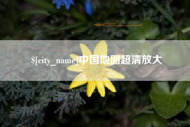 甘肃中国地图超清放大