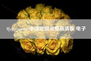 甘肃中国地图完整高清版 电子