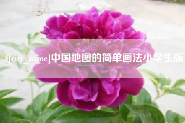 甘肃中国地图的简单画法小学生版