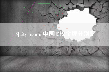 甘肃中国15枚金牌分别是