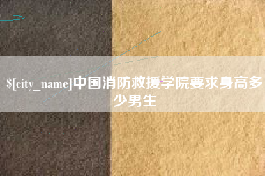 甘肃中国消防救援学院要求身高多少男生