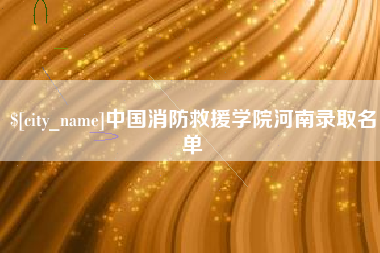 甘肃中国消防救援学院河南录取名单