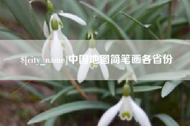 甘肃中国地图简笔画各省份
