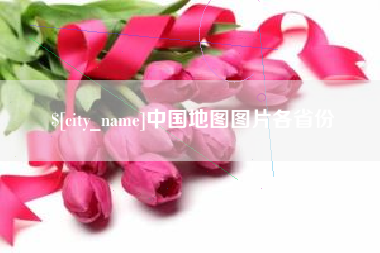 甘肃中国地图图片各省份