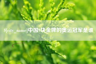 甘肃中国9块金牌的奥运冠军是谁