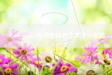 甘肃中国地图各个大学分布图