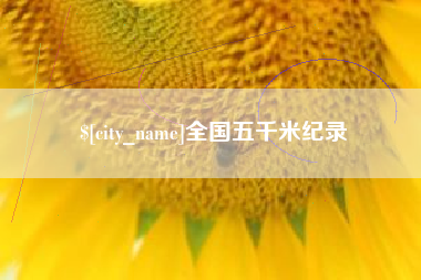 甘肃全国五千米纪录