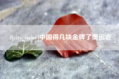 甘肃中国得几块金牌了奥运会