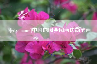 甘肃中国地图全图画法简笔画