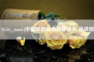 甘肃中国地图省会简称省名 高清图