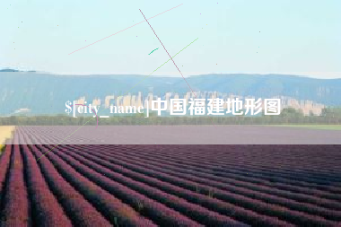 甘肃中国福建地形图