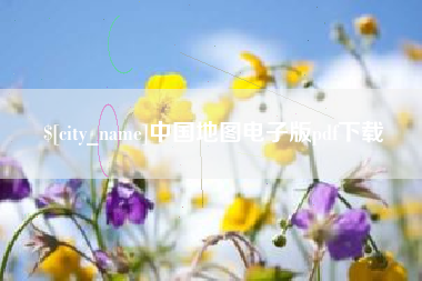 甘肃中国地图电子版pdf下载