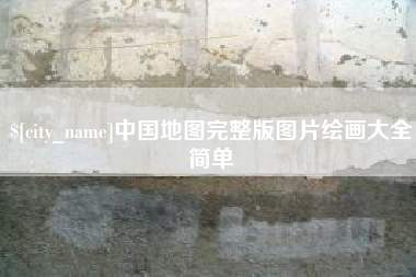 甘肃中国地图完整版图片绘画大全简单