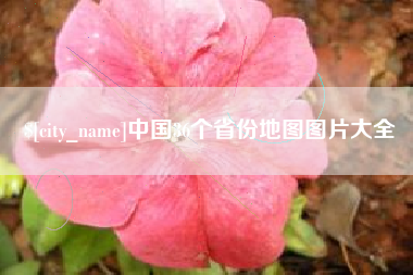 甘肃中国36个省份地图图片大全