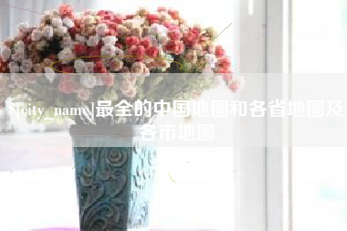 甘肃最全的中国地图和各省地图及各市地图