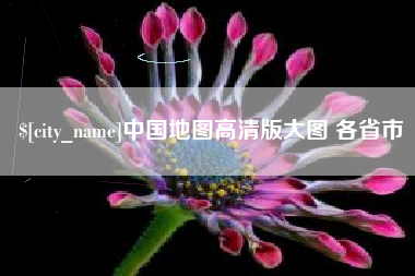 甘肃中国地图高清版大图 各省市