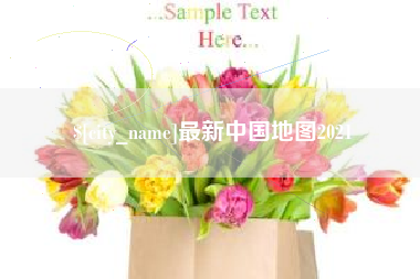 甘肃最新中国地图2021