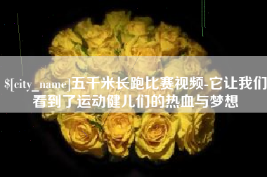 甘肃五千米长跑比赛视频-它让我们看到了运动健儿们的热血与梦想