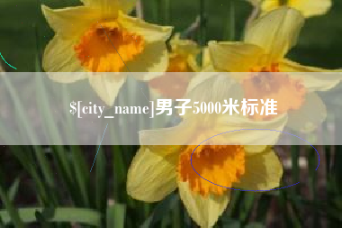 甘肃男子5000米标准
