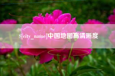甘肃中国地图高清晰度