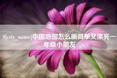 甘肃中国地图怎么画简单又漂亮一年级小朋友