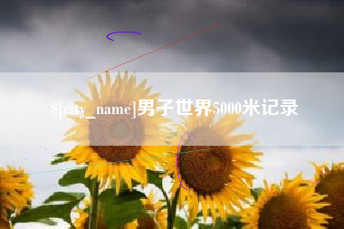 甘肃男子世界5000米记录