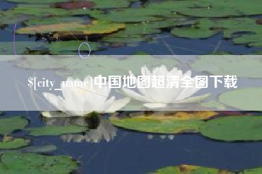 甘肃中国地图超清全图下载