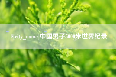 甘肃中国男子5000米世界纪录