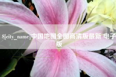甘肃中国地图全图高清版最新 电子版
