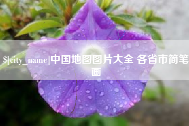 甘肃中国地图图片大全 各省市简笔画