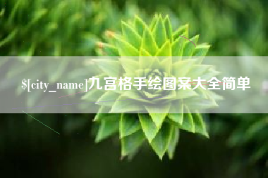 甘肃九宫格手绘图案大全简单