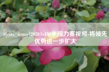 甘肃20204x100米接力赛视频-将领先优势进一步扩大