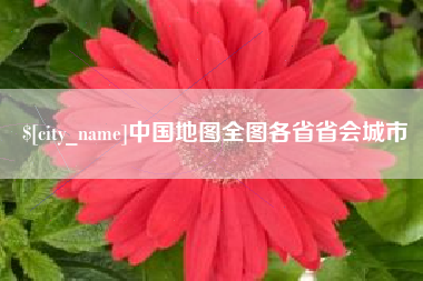 甘肃中国地图全图各省省会城市