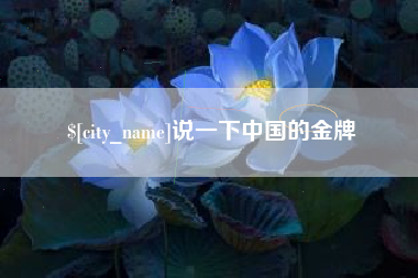 甘肃说一下中国的金牌