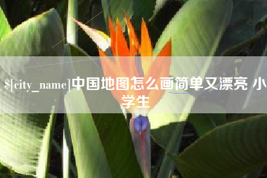 甘肃中国地图怎么画简单又漂亮 小学生