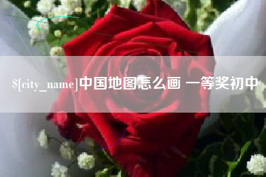 甘肃中国地图怎么画 一等奖初中