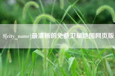 甘肃最清晰的免费卫星地图网页版
