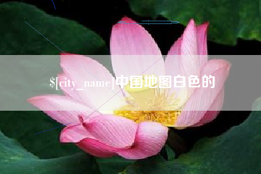 甘肃中国地图白色的