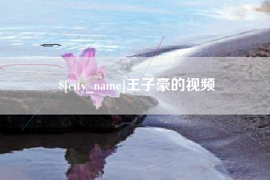 甘肃王子豪的视频