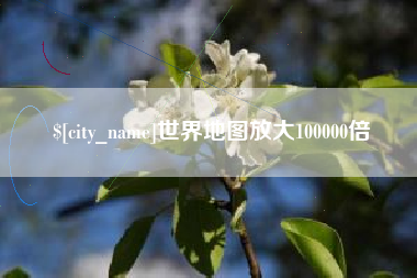 甘肃世界地图放大100000倍