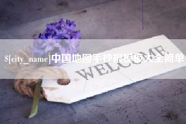 甘肃中国地图手抄报模板大全简单