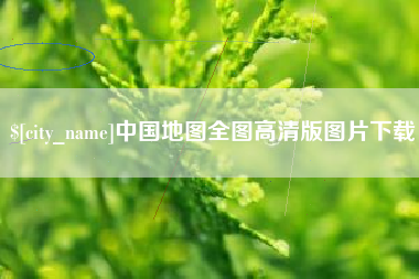 甘肃中国地图全图高清版图片下载